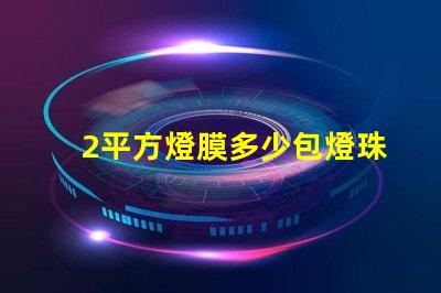 2平方燈膜多少包燈珠 燈膜價格多少錢一平方